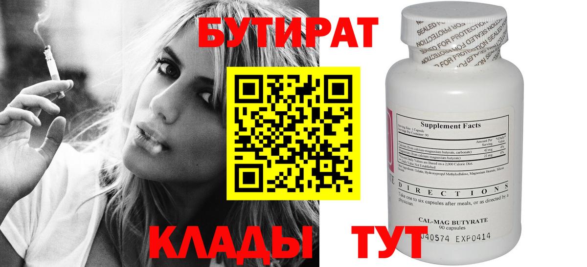 БУТИРАТ бутандиол  Вход с VPN  Дмитров 